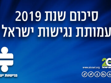 סיכום שנת 2019 - עמותת נגישות ישראל