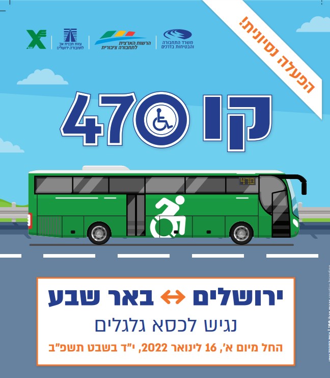 פיילוט: קו 470 ירושלים-באר שבע נגיש לנוסעים בכיסאות גלגלים