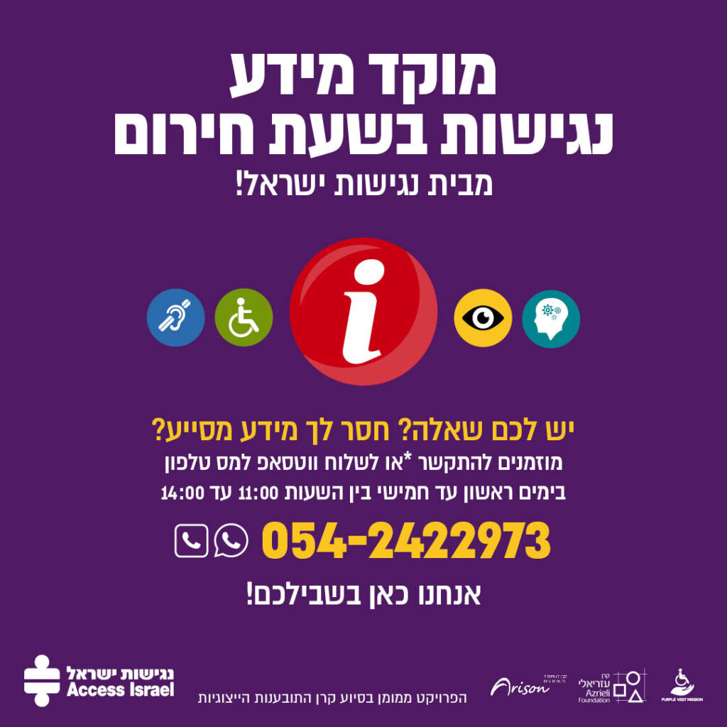 מוקד מידע נגישות בשעת חירום
 מבית נגישות ישראל