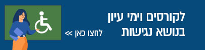 לקורסים וימי עיון בנושא נגישות לחצו כאן