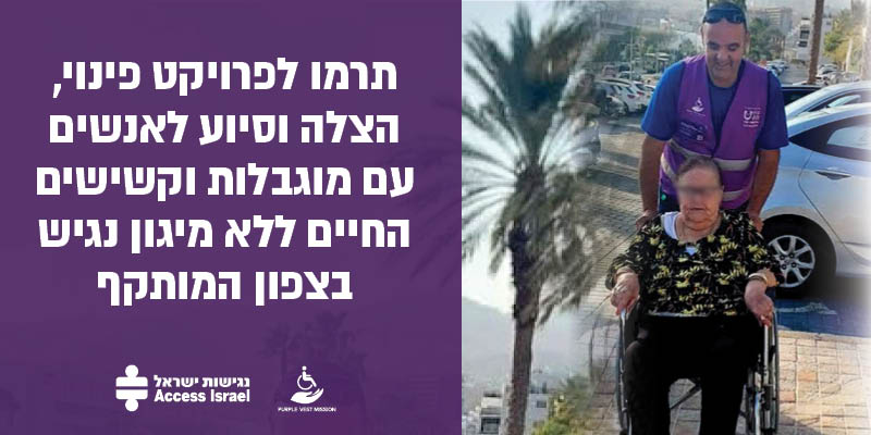 תרמו לפרויקט פינוי, הצלה וסיוע לאנשים עם מוגבלות וקשישים החיים ללא מיגון נגיש בצפון המותקף