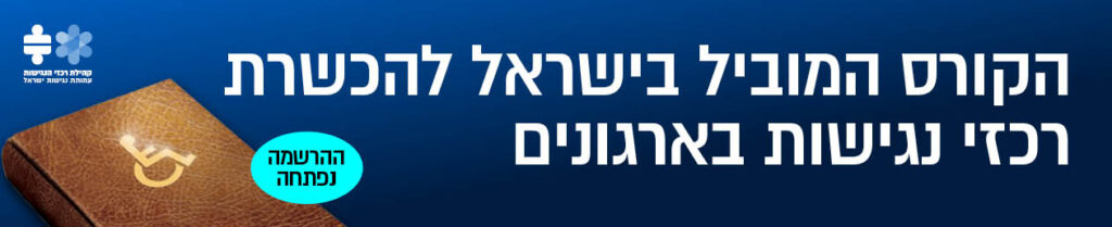 הקורס המוביל בישראל להכשרת רכזי נגישות בארגונים