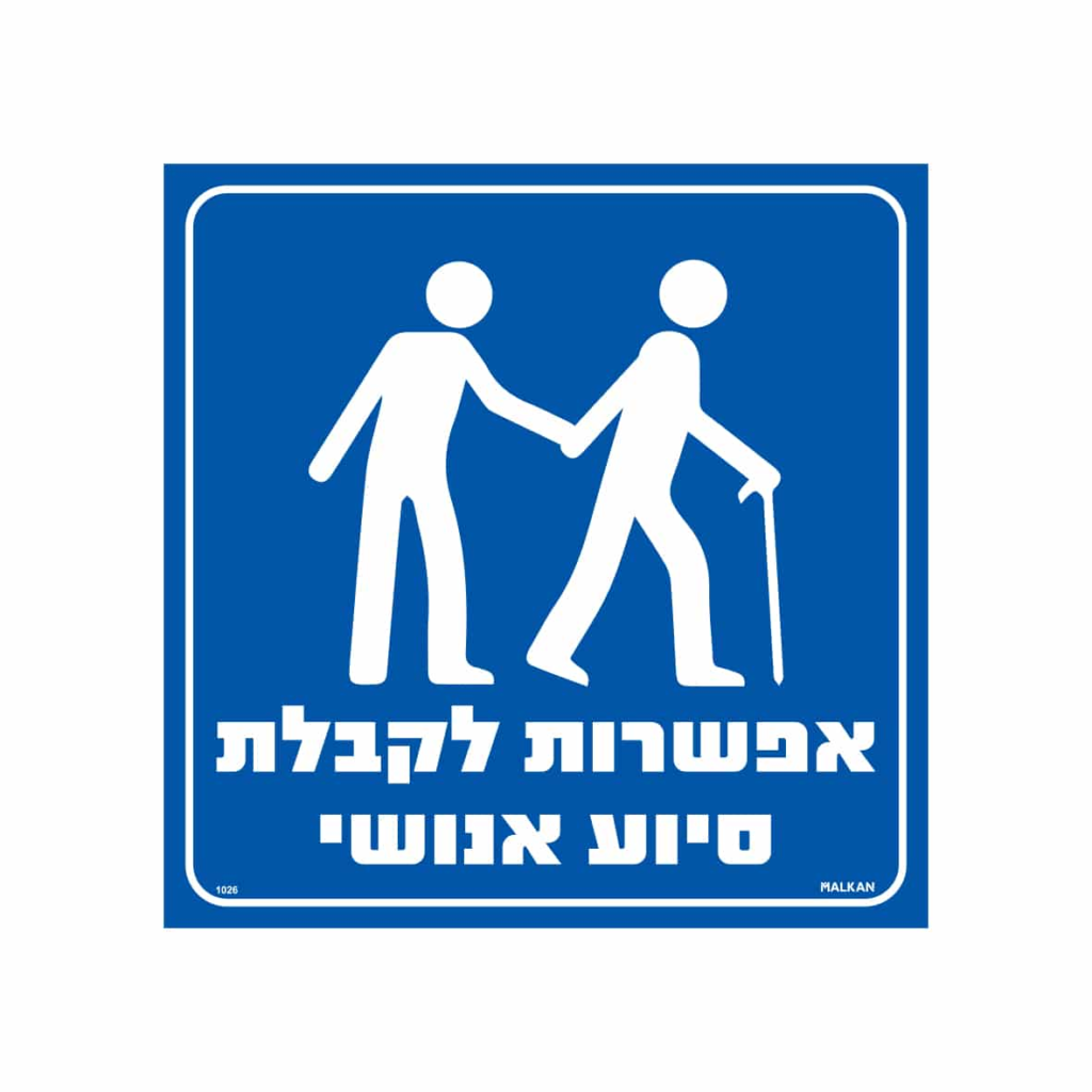 שלט של אדם שמתנייד עם קב אחד נעזר בסיוע של אדם אחר בכדי להתנועע.
הכיתוב בשלט: אפשרות לקבלת סיוע אנושי