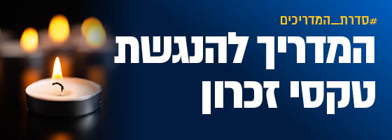 נגישות התמונה: #סדרת מדריכים: המדריך להנגשת טקסי זיכרון . תמונה של נר נשמה