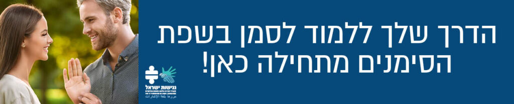 הדרך שלך ללמוד לסמן בשפת הסימנים מתחילה כאן!