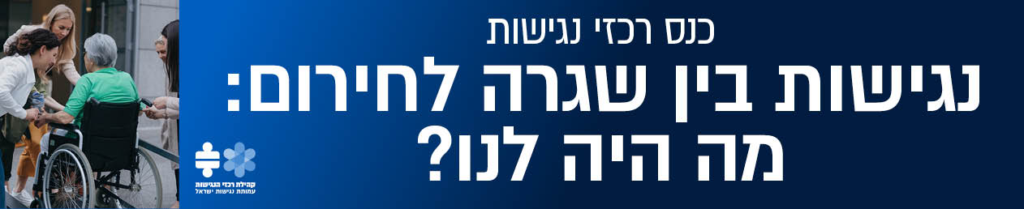 נגישות התמונה: #כנס רכזי נגישות-:נגישות בין שגרה לחירום: מה היה לנו?
