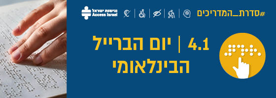 נגישות התמונה: #סדרת מדריכים:  4.1 יום הברייל הבינלאומי.תמונה של אצבעות קוראות כתב ברייל 