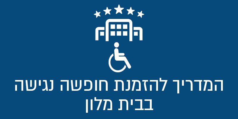 המדריך המלא לנגישות בבתי מלון – כל מה שצריך לדעת לפני שתזמינו את החופשה הבאה שלכם