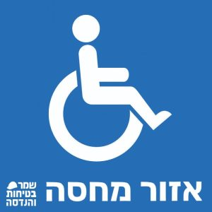 דוגמה לשלט נגיש שחברת שמר בטיחות מספקת: שלט איזור מחסה. בשלט רואים אדם בכיסא גלגלים על רקע כחול