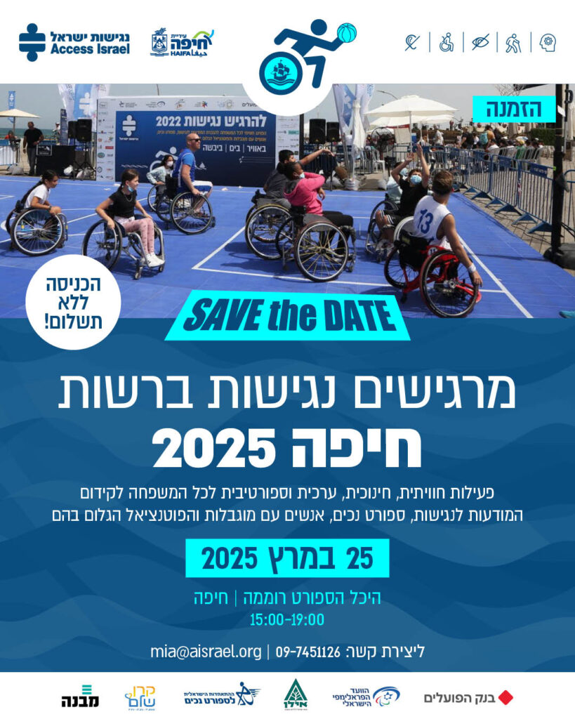 הזמנה Save The Date: מרגישים נגישות בחיפה 2025