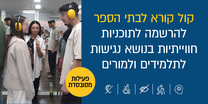 קול קורא לבתי הספר להרשמה לתוכניות חווייתיות בנושא נגישות לתלמידים ולמורים