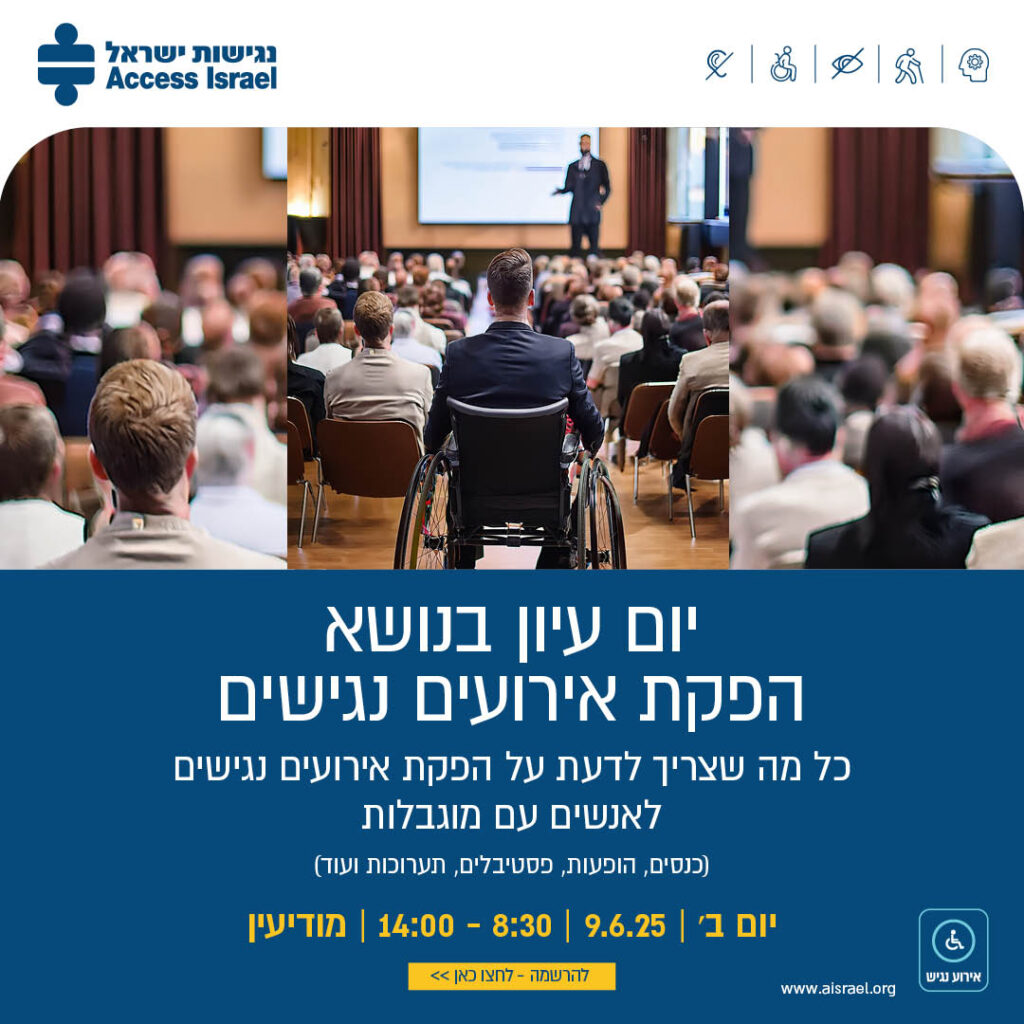 יום עיון בנושא הפקת אירועים נגישים
כל מה שצריך לדעת על הפקת אירועים נגישים לאנשים עם מוגבלות
(כנסים, הופעות, פסטיבלים, תערוכות ועוד)
יום ב' | 9.6.25 | 8:30-14:00 | מודיעין