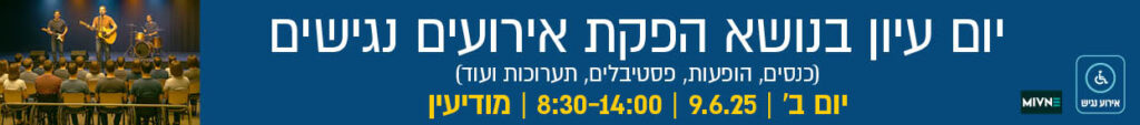 יום עיון בנושא הפקת אירועים נגישים
(כנסים, הופעות, פסטיבלים, תערוכות ועוד)
יום ב' | 9.6.25 | 8:30-14:00 | מודיעין