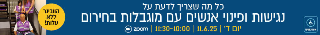 כל מה שצריך לדעת על נגישות ופינוי אנשים עם מוגבלות בחירום
יום ד' | 11.6.25 | 10:00 - 11:30 | בזום