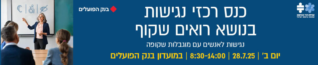 כנס רכזי נגישות בנושא רואים שקוף
נגישות לאנשים עם מוגבלות שקופה
יום ב' 28.7.25 8:30-14:00 במועדון בנק הפועלים