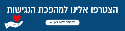 הצטרפו אלינו למהפכת הנגישות לתרומה לחצו כאן