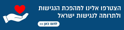 הצטרפו אלינו למהפכת הנגישות ולתרומה לנגישות ישראל לחצו כאן>>