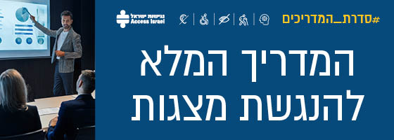 נגישות התמונה: #סדרת מדריכים: המדריך המלא להנגשת מצגות. בתמונה אדם מציג מצגת