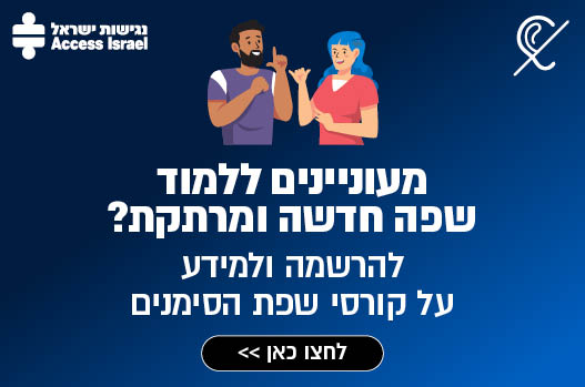 מעוניינים ללמוד שפה חדשה ומרתקת? להרשמה ולמידע על קורסי שפת הסימנים לחצו כאן >>