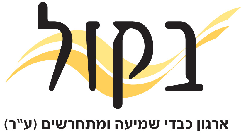 ארגון "בקול": הנחיות עבור כבדי שמיעה וחירשים בזמן אזעקה