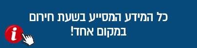 כל המידע המסייע בשעת חירום במקום אחד!