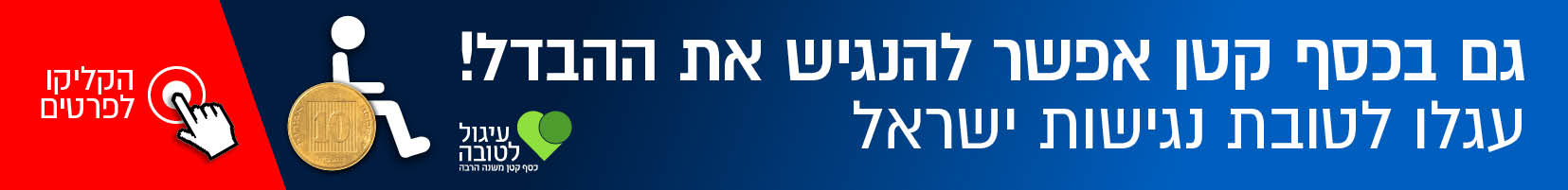 גם בכסף קטן אפשר להרגיש את ההבדל! עגלו לטובת נגישות ישראל