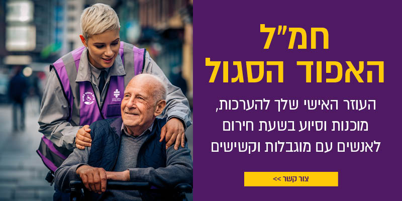 לאור המצב: חמ"ל "האפוד הסגול" של נגישות ישראל נפתח עבורכם