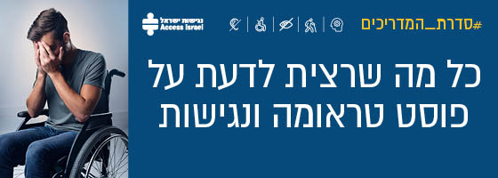 #סדרת המדריכים: כל מה שרצית לדעת על פוסט טראומה ונגישות. 
