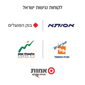 לקוחות מחלקת ייעוץ נגישות ישראל - אסותא - בנק הפועלים - חברת החשמל - אלטשולר שחם - אמות