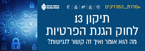 סדרת המדריכים: תיקון 13 לחוק הגנת הפרטיות - מה הוא אומר ואיך זה קשור לנגישות?