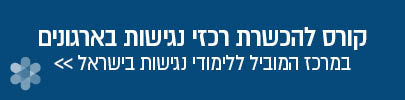 "באנר כחול עם הכיתוב: קורס להכשרת רכזי נגישות בארגונים – המרכז המוביל ללימודי נגישות בישראל"