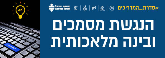 תיאור תמונה:סדרת מדריכים - הנגשת מסמכים ובינה מלאכותית. תמונה של מקלדת עם המילה access (כניסה) ומעליה נורה עם האותיות AI.