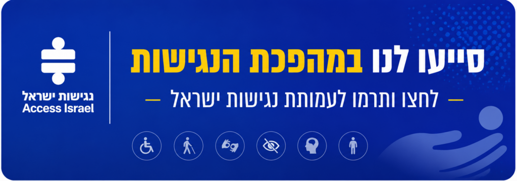 באנר פרסומי של עמותת נגישות ישראל על רקע כחול. בצד שמאל מופיע לוגו העמותה – שני קווים אופקיים עם עיגול מעליהם ומתחתיהם, ותחתיו הטקסט 'נגישuת ישראל Access Israel'. במרכז הבאנר כיתוב בולט: 'סייעו לנו במהפכת הנגישות' בצבעי לבן וצהוב, ומתחתיו הטקסט 'לחצו ותרמו לעמותת נגישות ישראל'. בתחתית הבאנר מופיעים שישה אייקונים עגולים ולבנים המייצגים סוגי מוגבלויות שונים: כיסא גלגלים, אדם עם מקל נחייה, שפת סימנים, מגבלת ראייה, מוגבלות קוגניטיבית/נפשית ואדם עומד. בפינה הימנית התחתונה מופיע איור עדין בגווני כחול של כף יד פתוחה המחזיקה עיגול.