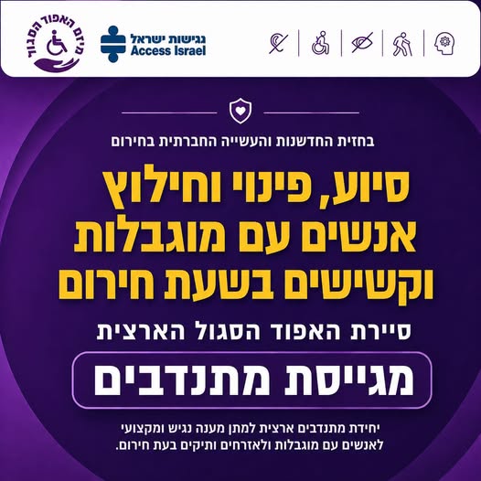 מודעה של נגישות ישראל והאפוד הסגול בנושא סיוע, פינוי וחילוץ אנשים עם מוגבלות וקשישים בשעת חירום. במודעה מופיע מידע על סיירת האפוד הסגול ועל גיוס מתנדבים ליחידת מתנדבים ארצית למתן מענה נגיש ומקצועי לאנשים עם מוגבלות ולאזרחים ותיקים בעת חירום.