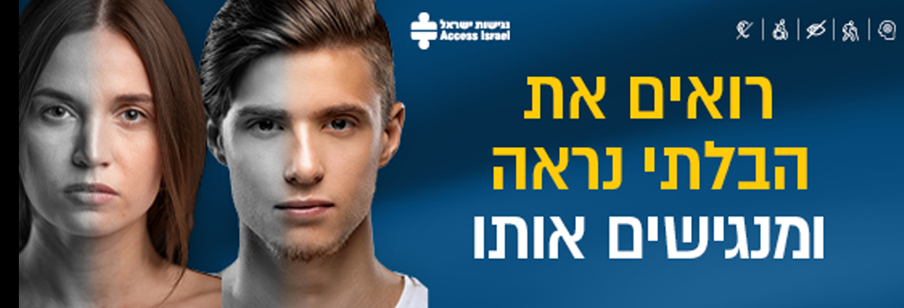 תיאור תמונה: רואים את הבלתי נראה ומנגישים אותו - סיכום כנס פוסט טראומה.
בתמונה: איש ואישה חצי שקופים