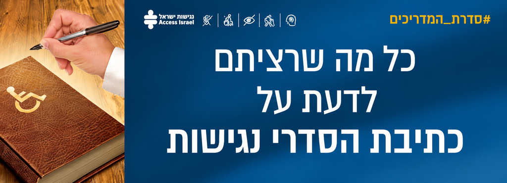 באנר כחול עם לוגו נגישות ישראל ואייקוני נגישות, לצד תמונה של יד הכותבת בעט על ספר חום. על הבאנר מופיע הכיתוב: "כל מה שרציתם לדעת על כתיבת הסדרי נגישות", ובפינה העליונה ההאשטאג "#סדרת_המדריכים".