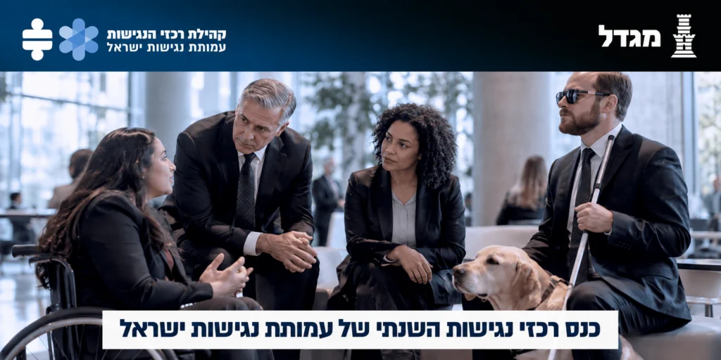כנס רכזי נגישות השנתי: נגישות מעבר לרגולציה | 16.11.26 – פתח תקווה | ההרשמה בעיצומה!
